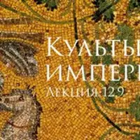 Культы империи