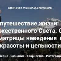Главное путешествие жизни: 4 шага в поисках Божественного Света. Шаг 1: Доверие