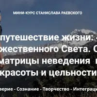 Главное путешествие жизни: 4 шага в поисках Божественного Света. Шаг 4: Интеграция