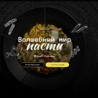 Волшебный мир пасты