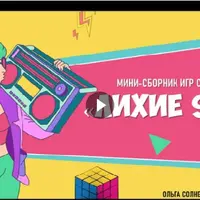 Мини-сборник игр с экраном Лихие 90