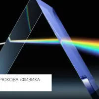 Восприятие света: цвет и свет в культуре и искусстве