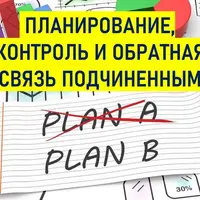 Планирование, контроль и обратная связь подчиненным