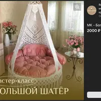 Макраме. Большой шатер