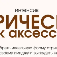 Прическа как аксессуар