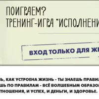 Тренинг-игра Исполнение желаний
