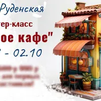 Уютное кафе