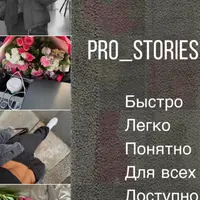 Pro_сторис