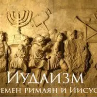 Иудаизм времен римлян и Иисуса