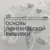 Основы люневильской вышивки