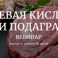 Мочевая кислота и подагра