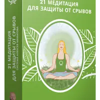21 медитация для защиты от срывов