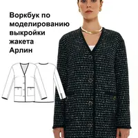 Воркбук по моделированию выкройки жакета Арлин