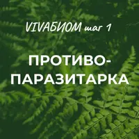 Vivabiom шаг 1: Противопаразитарка