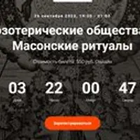 Тайные эзотерические общества Европы. Масонские ритуалы