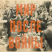 Мир после войны