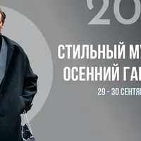 Стильный мужской осенний гардероб