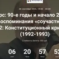 90-е годы и начало 21 века: воспоминания «соучастника». Лекция 2: Конституционный кризис (1992-1993)