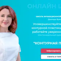 Контурная пластика