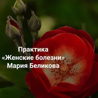 Женские болезни