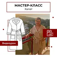 Мастер-класс по пошиву халата