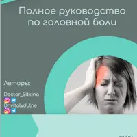 Полное руководство по головной боли
