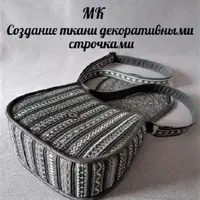 Создание ткани декоративными строчками