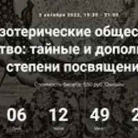 Тайные эзотерические общества Европы. Масонство: тайные и дополнительные степени посвящения