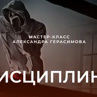 Дисциплина