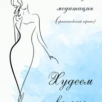 Худеем во сне - гипноз-медитация