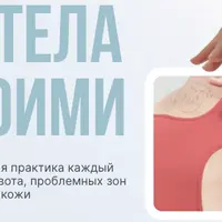 Пластика тела и лица своими руками