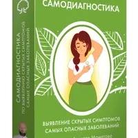 Самодиагностика самых опасных заболеваний
