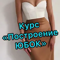 Построение и моделирование юбок
