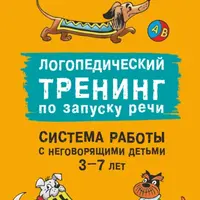 Логопедический тренинг по запуску речи. Система работы с неговорящими детьми 3–7 лет