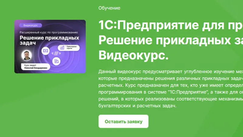 1C:Предприятие для программистов: Решение прикладных задач. Видеокурс.