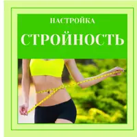 Настройка "Стройность"