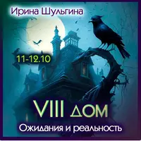Восьмой дом: ожидание и реальность