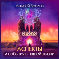 Аспекты и события в нашей жизни