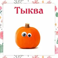 Сборник Тыква