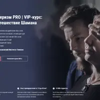 Месмеризм PRO. Путешествие Шамана