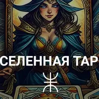 Вселенная таро - Аркан Колесница