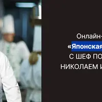 Японская кухня