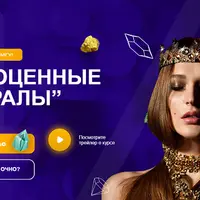 Драгоценные минералы