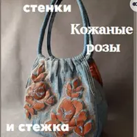 МК передней стенки: Розы из кожи и стежка полосками