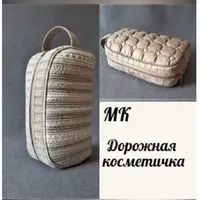 МК Дорожная косметичка