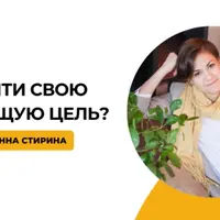 Как найти свою настоящую цель