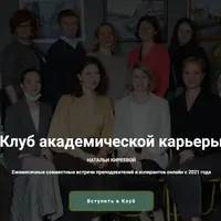 Клуб академической карьеры