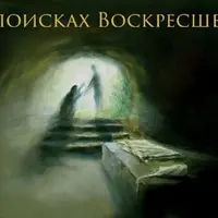 В поисках Воскресшего