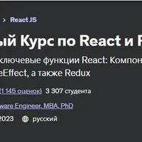 React - Полный Курс по React и Redux