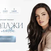 Продажи по любви